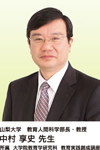 山梨大学 教育人間科学部長・教授 中村享史 先生 所属 大学院教育学研究科 教育実践創生講座